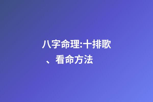 八字命理:十排歌、看命方法